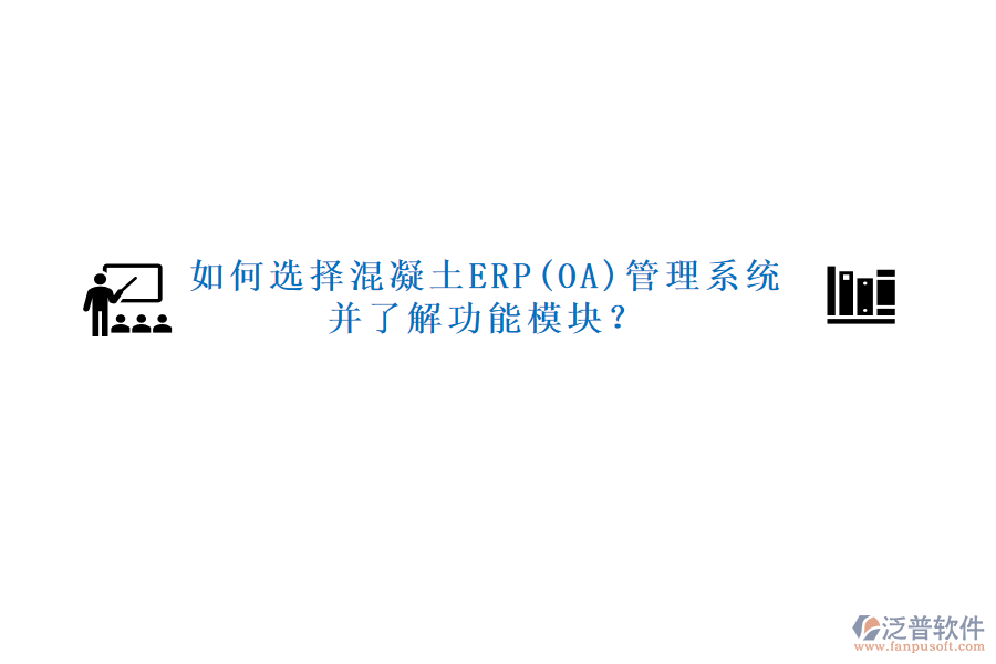 如何選擇混凝土ERP(OA)管理系統(tǒng)并了解功能模塊？