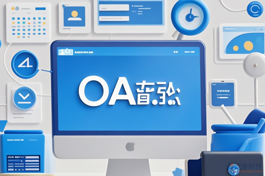 計(jì)算機(jī)OA管理系統(tǒng)品牌對(duì)比，哪個(gè)更合適？