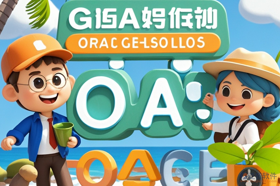 哪家旅行社OA系統(tǒng)最出眾？如何輕松求購(gòu)？