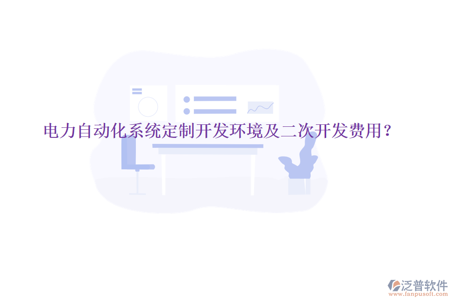  電力自動化系統(tǒng)定制開發(fā)環(huán)境及二次開發(fā)費用？