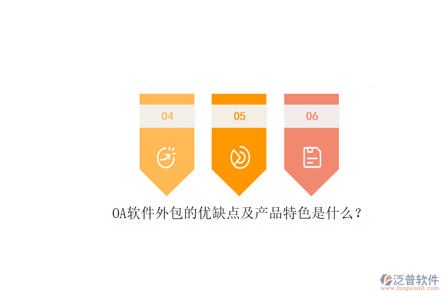 OA軟件外包的優(yōu)缺點(diǎn)及產(chǎn)品特色是什么？