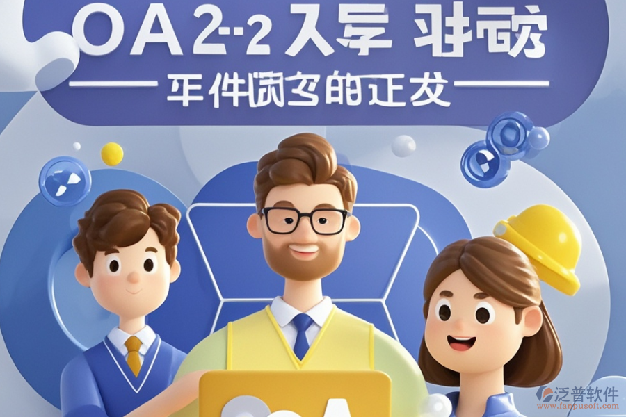 項目OA管理系統(tǒng)優(yōu)選類型？購買價格參考？