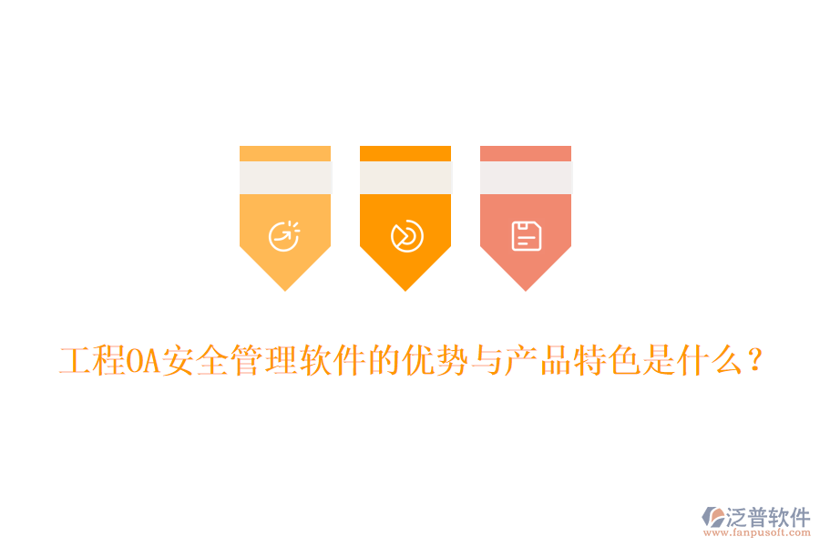 工程O(píng)A安全管理軟件的優(yōu)勢(shì)與產(chǎn)品特色是什么？