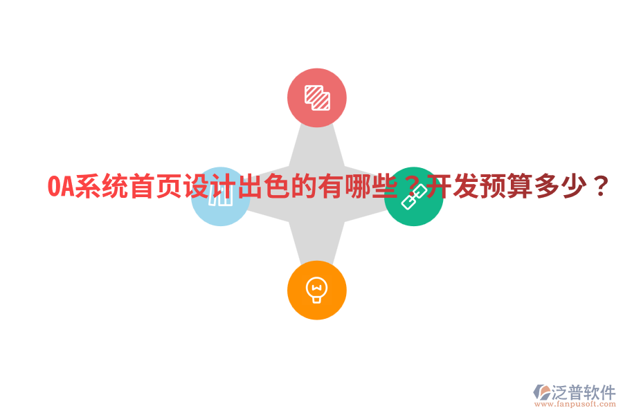  OA系統(tǒng)首頁設計出色的有哪些？開發(fā)預算多少？