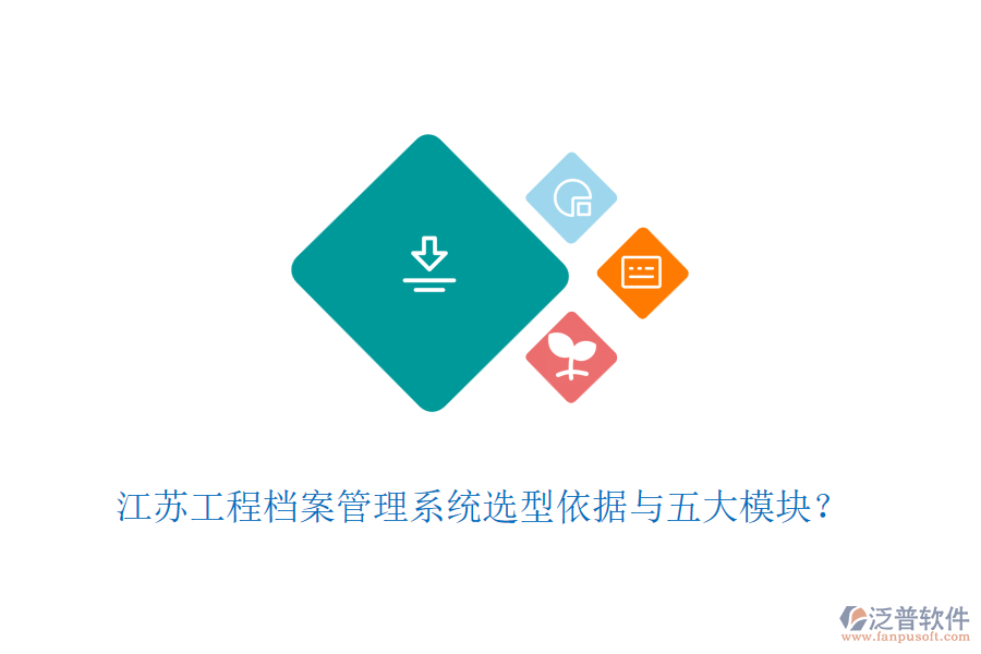 江蘇工程檔案管理系統(tǒng)選型依據(jù)與五大模塊?