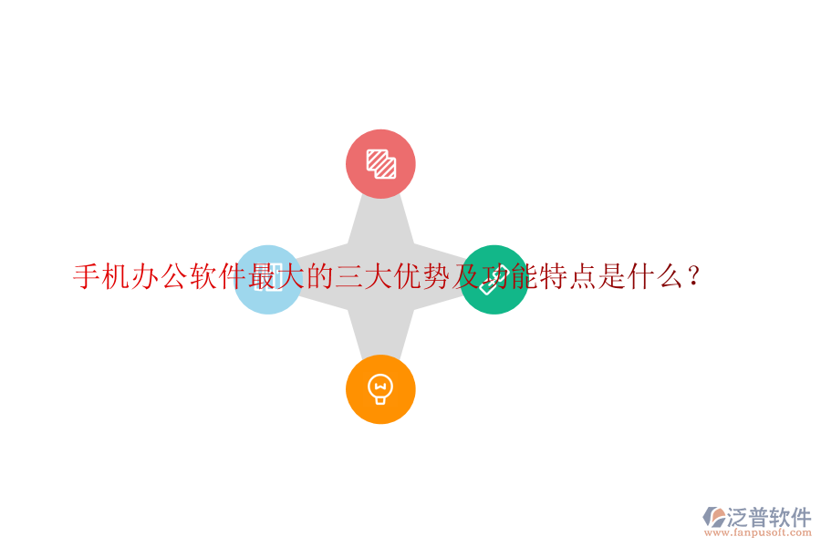 手機(jī)辦公軟件最大的三大優(yōu)勢及功能特點(diǎn)是什么？