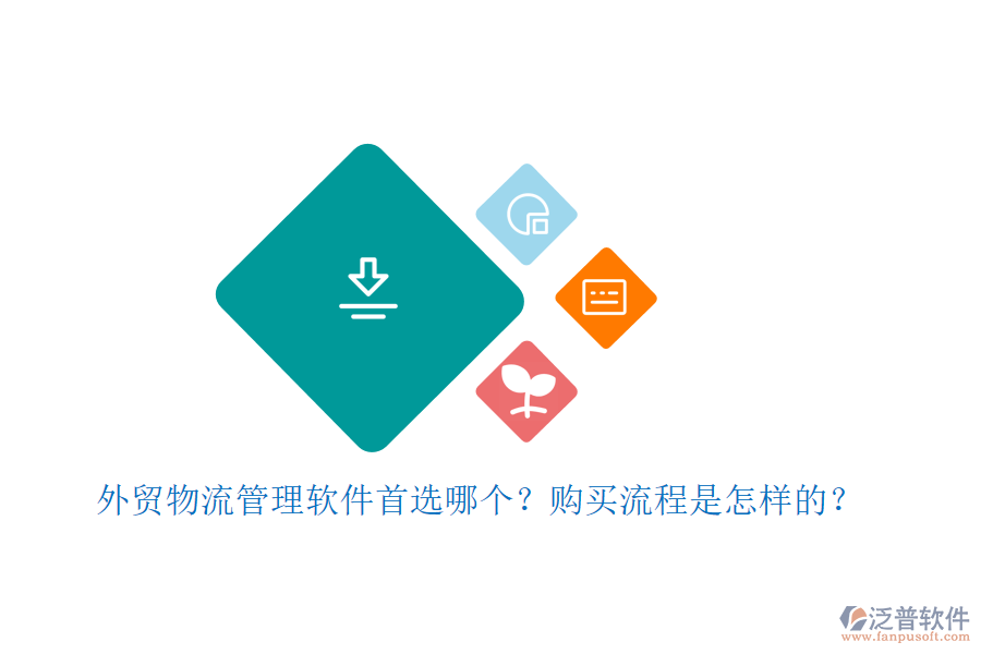 外貿(mào)物流管理軟件首選哪個？購買流程是怎樣的？