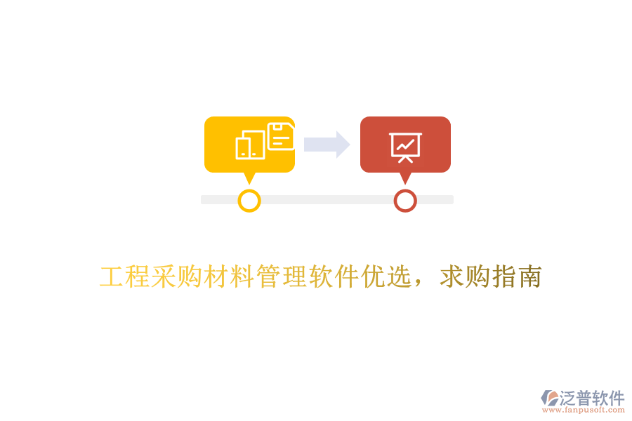 工程采購(gòu)材料管理軟件優(yōu)選，求購(gòu)指南