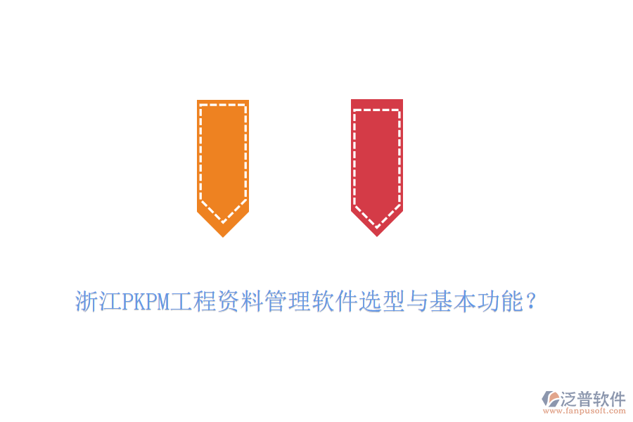浙江PKPM工程資料管理軟件選型與基本功能？
