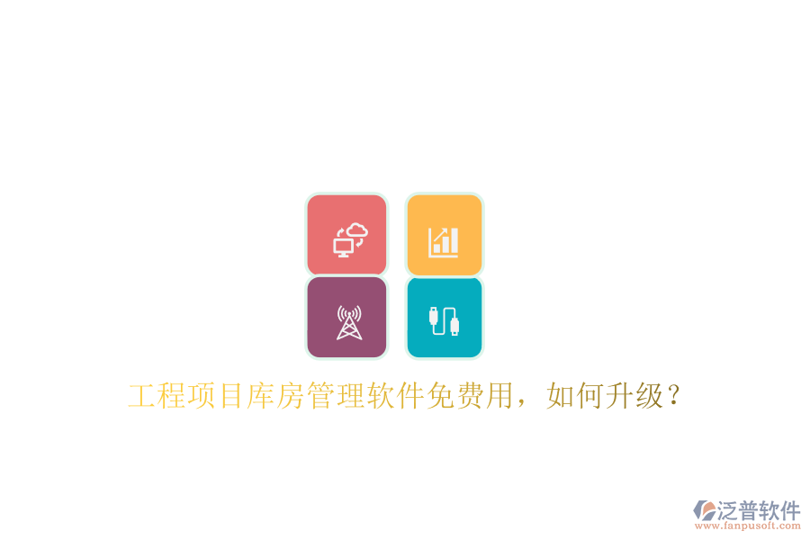 工程項目庫房管理軟件免費用，如何升級?