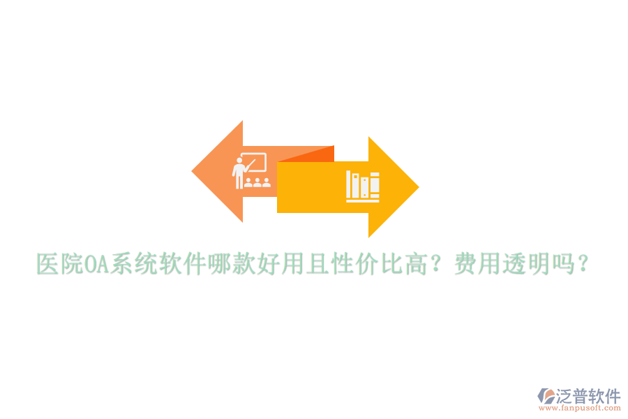  醫(yī)院OA系統(tǒng)軟件哪款好用且性價比高？費用透明嗎？