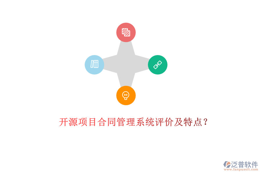 開源項目合同管理系統(tǒng)評價及特點？