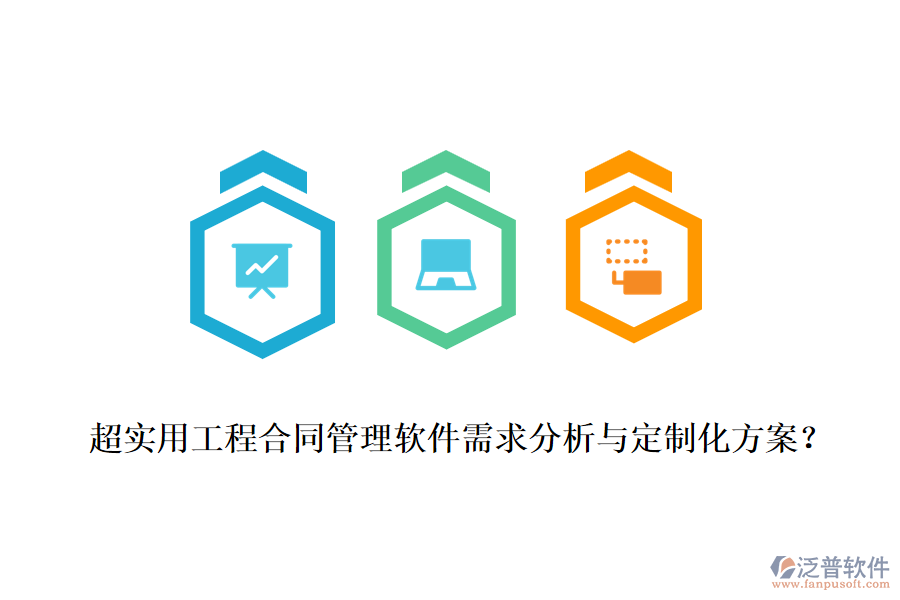 超實用工程合同管理軟件需求分析與定制化方案？