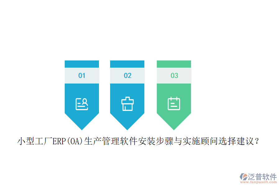 小型工廠ERP(OA)生產(chǎn)管理軟件安裝步驟與實施顧問選擇建議？