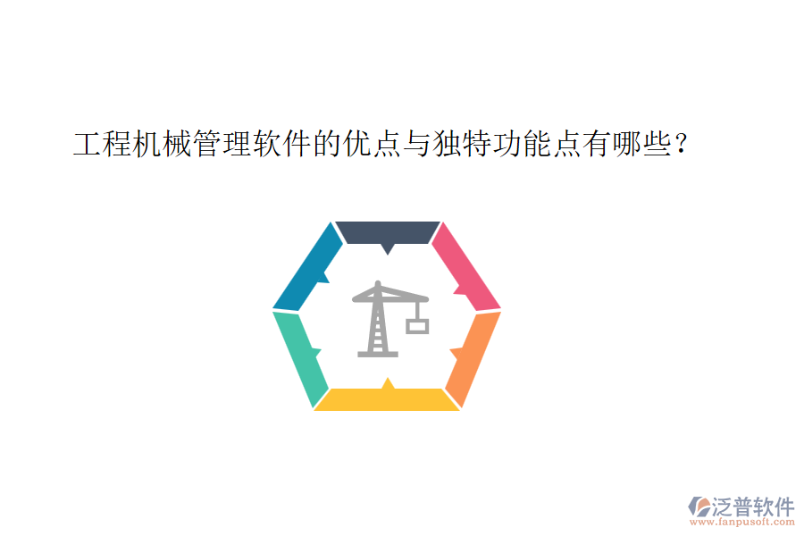 工程機械管理軟件的優(yōu)點與獨特功能點有哪些?