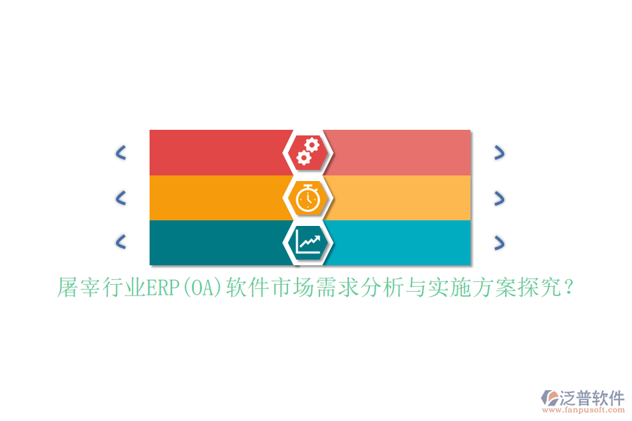 屠宰行業(yè)ERP(OA)軟件市場需求分析與實(shí)施方案探究？