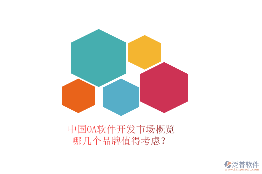 中國(guó)OA軟件開(kāi)發(fā)市場(chǎng)概覽，哪幾個(gè)品牌值得考慮？