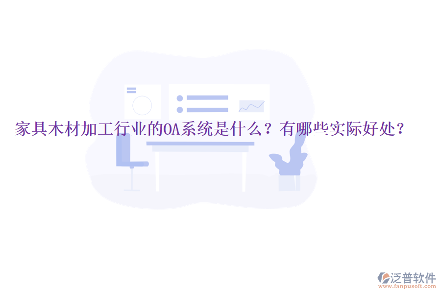  家具木材加工行業(yè)的OA系統(tǒng)是什么？有哪些實際好處？