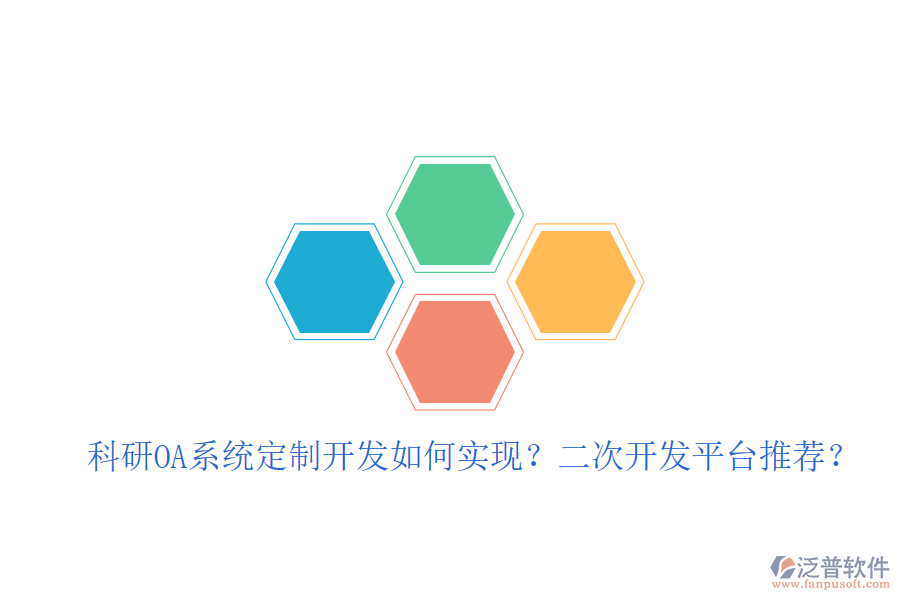  科研OA系統(tǒng)定制開發(fā)如何實(shí)現(xiàn)？二次開發(fā)平臺(tái)推薦？