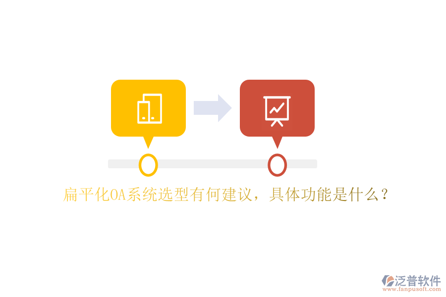 扁平化OA系統(tǒng)選型有何建議，具體功能是什么？
