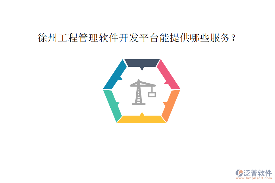 徐州工程管理軟件開發(fā)平臺能提供哪些服務(wù)?