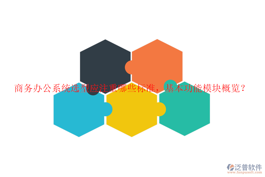 商務(wù)辦公系統(tǒng)選型應(yīng)注重哪些標準，基本功能模塊概覽？
