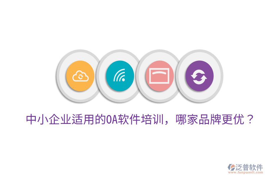  中小企業(yè)適用的OA軟件培訓(xùn)，哪家品牌更優(yōu)？