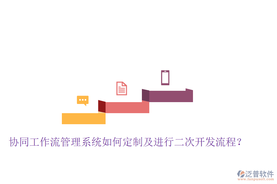  協(xié)同工作流管理系統(tǒng)如何定制及進(jìn)行二次開發(fā)流程？