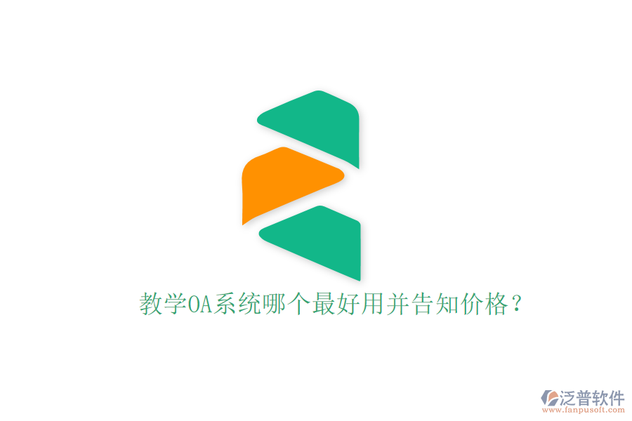  教學OA系統(tǒng)哪個最好用并告知價格？