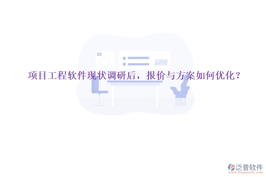 項(xiàng)目工程軟件現(xiàn)狀調(diào)研后，報(bào)價(jià)與方案如何優(yōu)化?