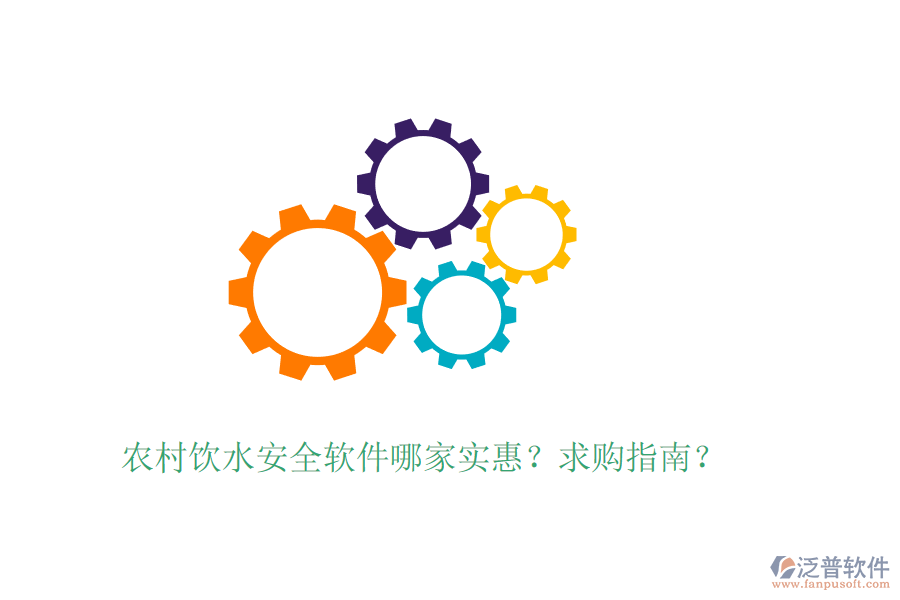 農(nóng)村飲水安全軟件哪家實(shí)惠？求購(gòu)指南？