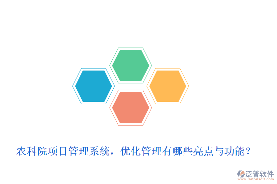 農科院項目管理系統，優(yōu)化管理有哪些亮點與功能？