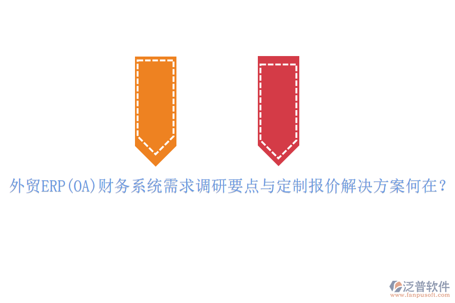 外貿(mào)ERP(OA)財務(wù)系統(tǒng)需求調(diào)研要點(diǎn)與定制報價解決方案何在？