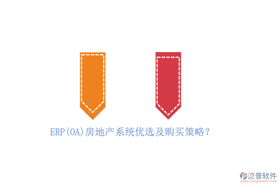 ERP(OA)房地產(chǎn)系統(tǒng)優(yōu)選及購買策略？