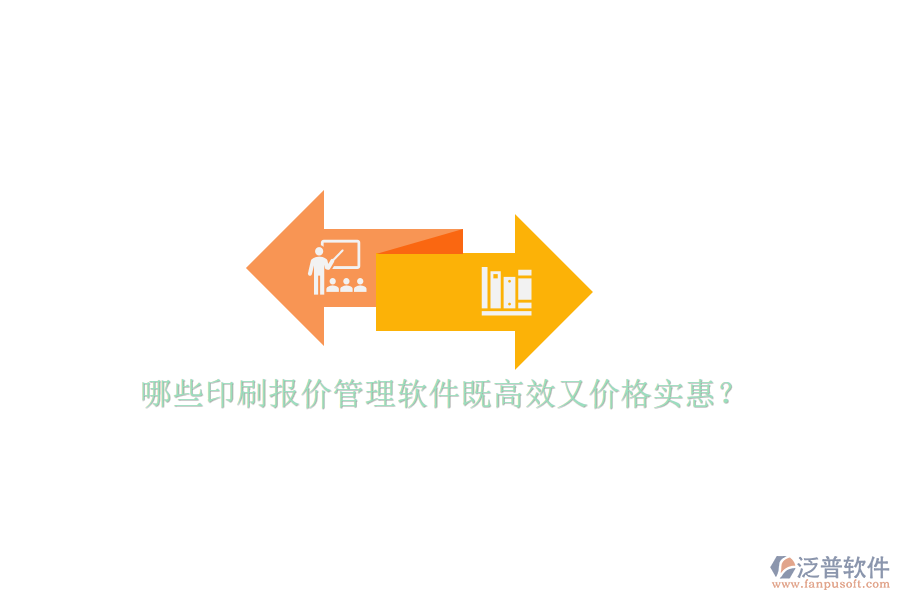 哪些印刷報價管理軟件既高效又價格實惠？