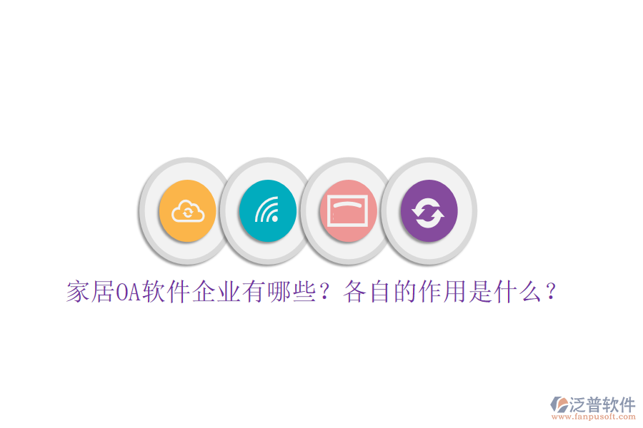  家居OA軟件企業(yè)有哪些？各自的作用是什么？