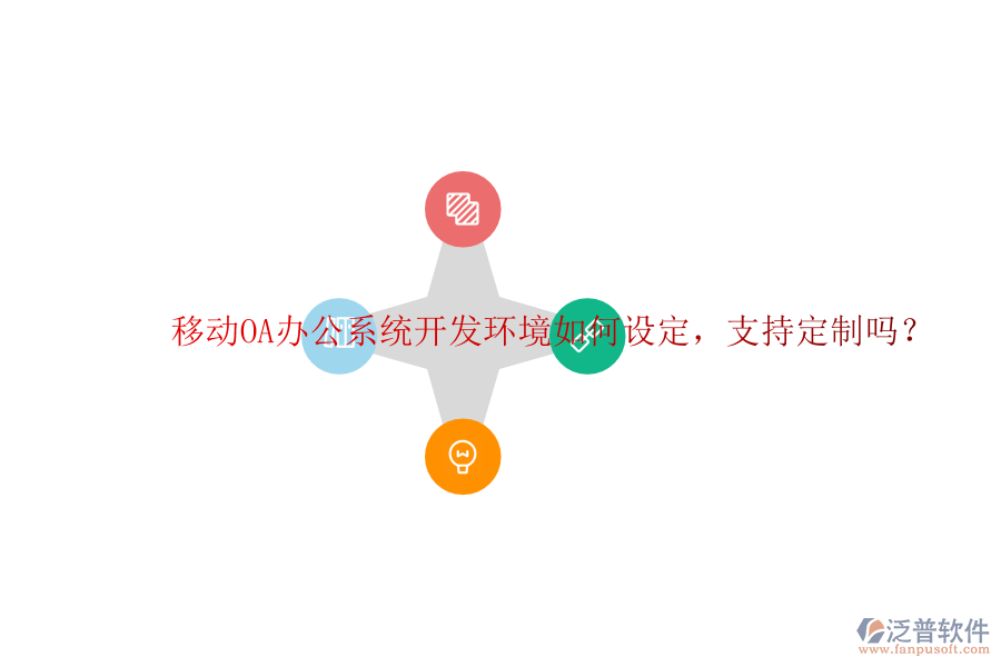  移動OA辦公系統(tǒng)開發(fā)環(huán)境如何設(shè)定，支持定制嗎？