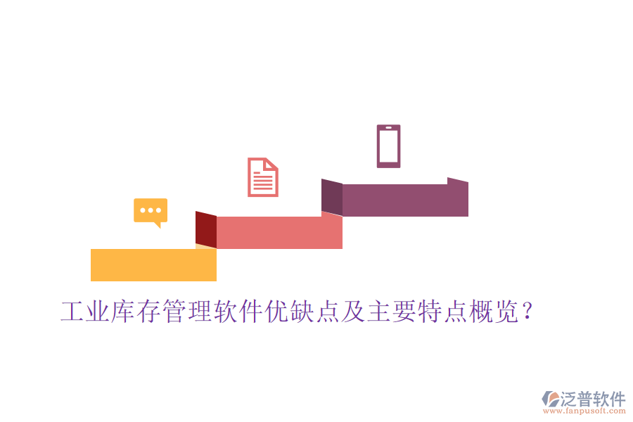 工業(yè)庫存管理軟件優(yōu)缺點及主要特點概覽？