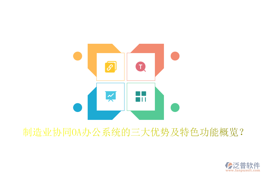 制造業(yè)協(xié)同OA辦公系統(tǒng)的三大優(yōu)勢及特色功能概覽?