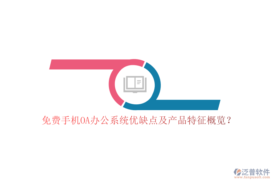 免費(fèi)手機(jī)OA辦公系統(tǒng)優(yōu)缺點(diǎn)及產(chǎn)品特征概覽？
