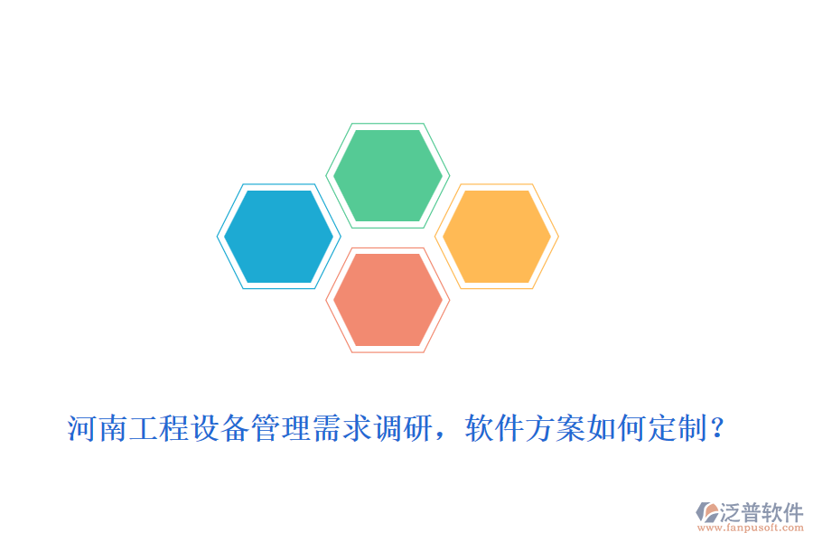 河南工程設(shè)備管理需求調(diào)研，軟件方案如何定制？