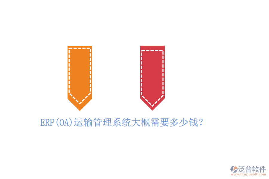 ERP(OA)運(yùn)輸管理系統(tǒng)大概需要多少錢(qián)？