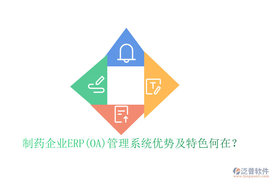 制藥企業(yè)ERP(OA)管理系統(tǒng)優(yōu)勢(shì)及特色何在？