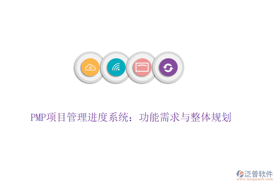 PMP項(xiàng)目管理進(jìn)度系統(tǒng):功能需求與整體規(guī)劃