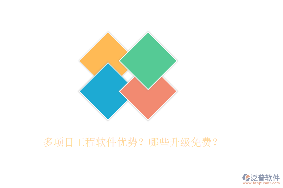 多項(xiàng)目工程軟件優(yōu)勢？哪些升級免費(fèi)？