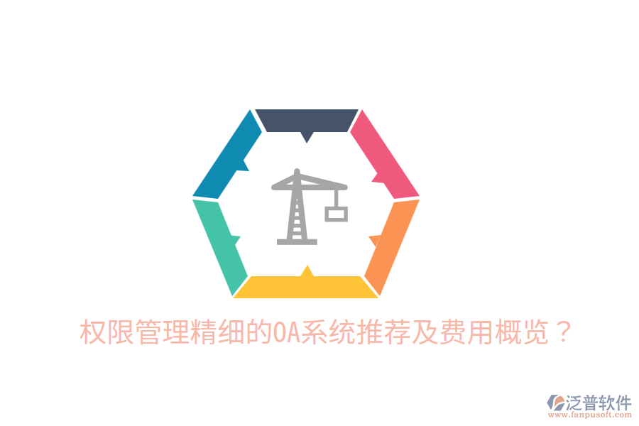  權(quán)限管理精細(xì)的OA系統(tǒng)推薦及費(fèi)用概覽？