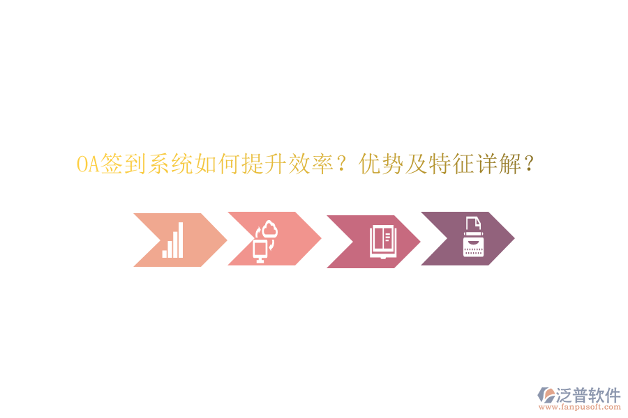  OA簽到系統(tǒng)如何提升效率？優(yōu)勢及特征詳解？