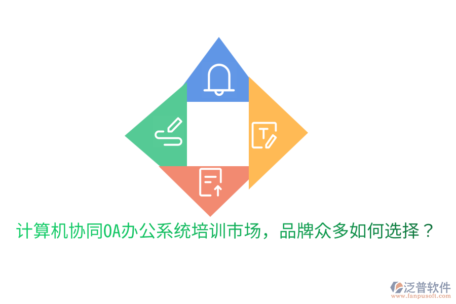  計(jì)算機(jī)協(xié)同OA辦公系統(tǒng)培訓(xùn)市場(chǎng)，品牌眾多如何選擇？