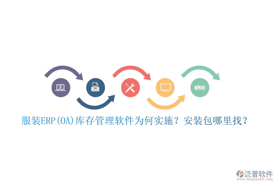 服裝ERP(OA)庫存管理軟件為何實(shí)施？安裝包哪里找？