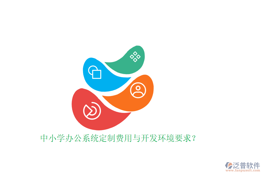 中小學(xué)辦公系統(tǒng)定制費(fèi)用與開(kāi)發(fā)環(huán)境要求？ 